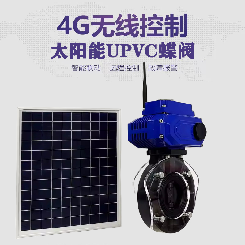 泗洪皓久 无线太阳能远程控制蝶阀 光伏板发电 精准控制 开关迅速 农田灌溉